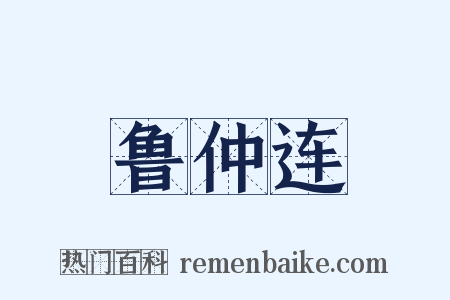 鲁仲连是什么意思的图片
